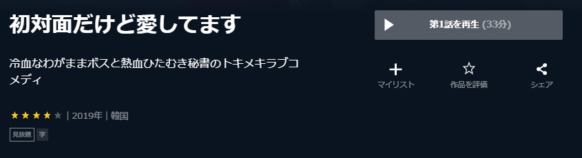 初対面だけど愛しています　韓国ドラマ
